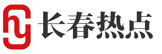 长春热点